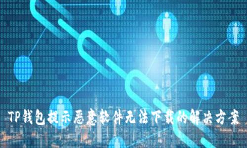 TP钱包提示恶意软件无法下载的解决方案